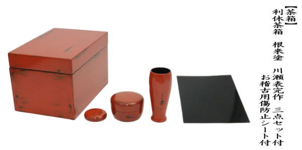 茶道具 茶箱 茶箱用3点セット 根来塗 利休茶箱セット3点付 川瀬表完作