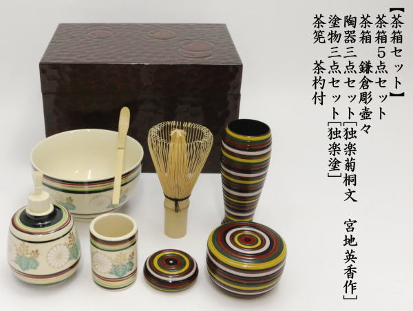 茶道具 利休茶箱 茶箱5点セット 茶箱 鎌倉彫壺々 陶器三点セット[独楽