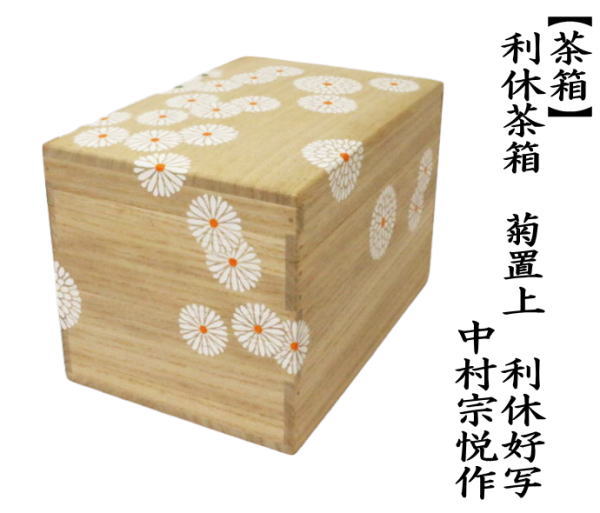 茶道具 茶箱 利休茶箱 菊置上 利休好写し 中村宗悦作 利休好写 茶道