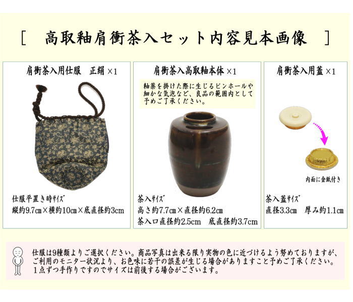 茶道具 茶入 お濃茶器 肩衝茶入 肩付茶入 高取釉 真田入間道 東山裂 細