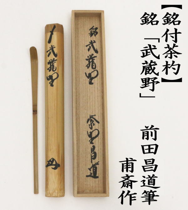 茶道具 銘付茶杓 銘 武蔵野 前田昌道筆 甫斎作 茶杓 茶道 : 茶道具