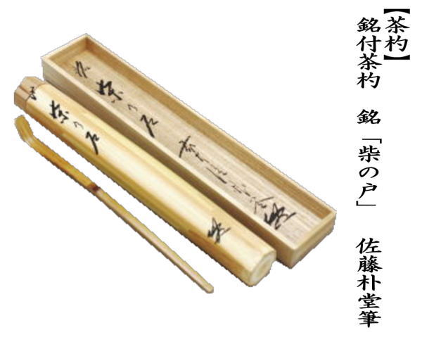 茶道具 銘付茶杓 銘 柴の戸 佐藤朴堂筆 茶杓 茶道 : 茶道具いまや静香