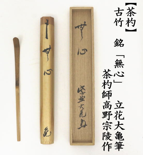 茶道具 銘付茶杓 古竹 銘 無心 立花大亀筆 高野宗陵作 茶杓 茶道