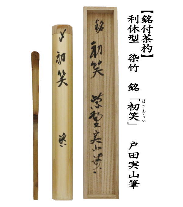 茶道具 銘付茶杓 利休型 染竹 銘 初笑 はつわらい 戸田実山筆 茶杓