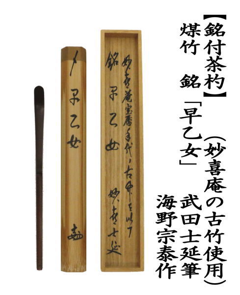 本煤竹挟継 茶杓・菓子箸・菓子切 3点組