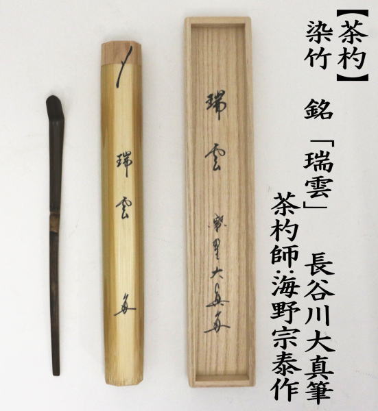 茶道具 銘付茶杓 染竹 銘 瑞雲 長谷川大真筆 海野宗泰作 茶道 : 茶道具