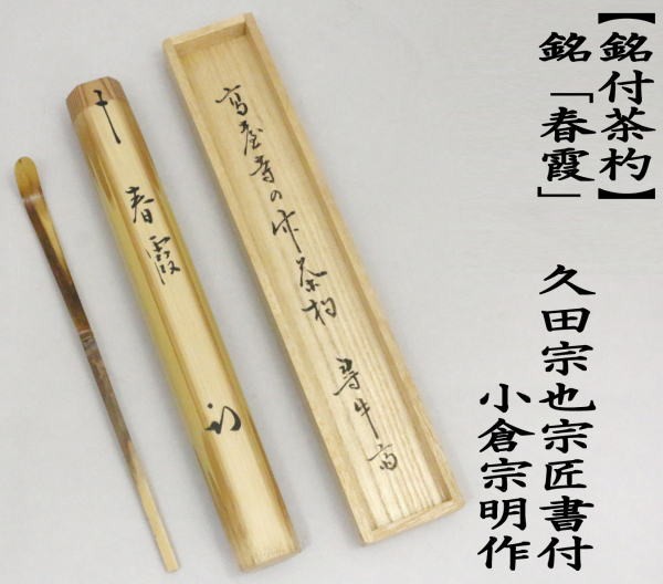 茶道具 銘付茶杓 銘 春霞 久田宗也宗匠書付 尋牛斎 小倉宗明作 茶杓