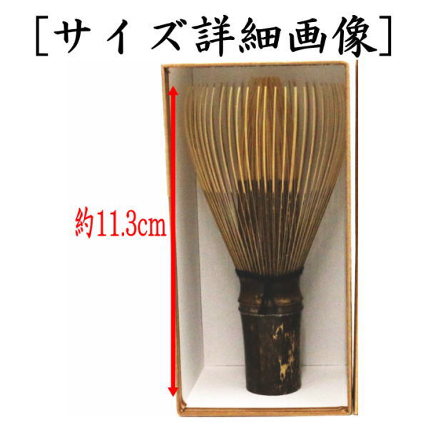 茶道具 茶筌 茶筅 茶せん 真数穂 黒竹 黒手 池田壹岐作 池田壱岐作