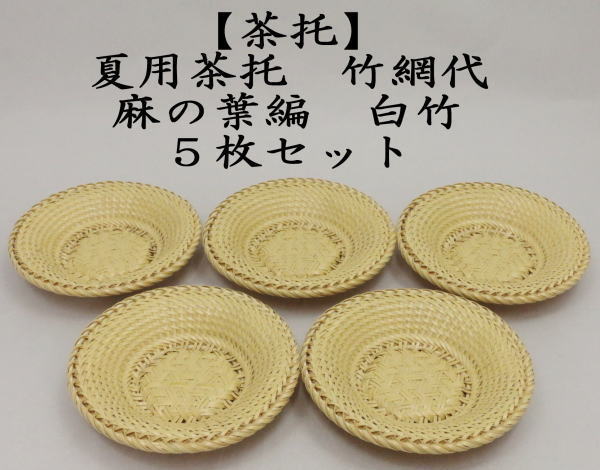 煎茶道具 茶托 茶たく 夏用茶托 竹網代 竹アジロ 麻の葉編 白竹 5枚