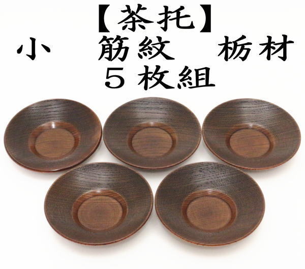 煎茶道具 煎茶器 茶托 茶たく 小 筋紋 栃材 5枚セット 茶道 : 茶道具