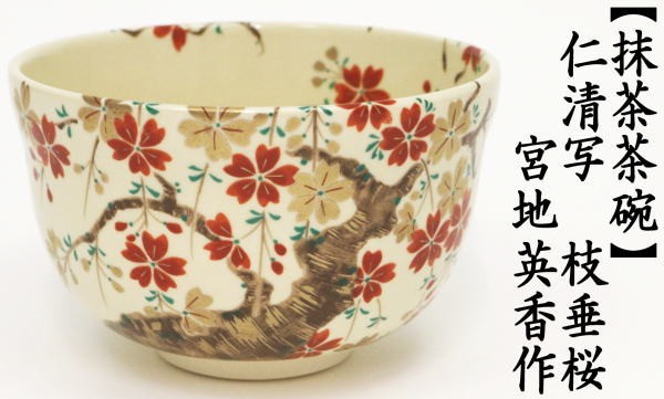 抹茶茶碗、掛分、枝垂桜、橋本永豊作 抹茶茶碗、掛分、枝垂桜、橋本永豊作