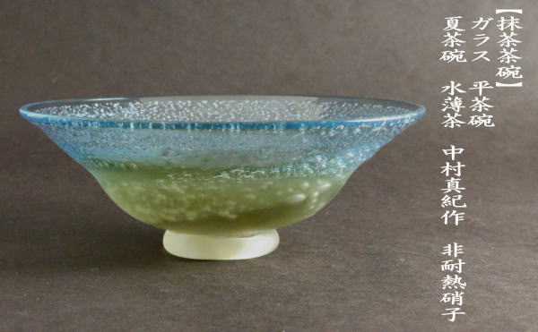 茶道具 ガラス抹茶茶碗 硝子抹茶茶碗 ガラス 硝子 平茶碗 夏茶碗 水