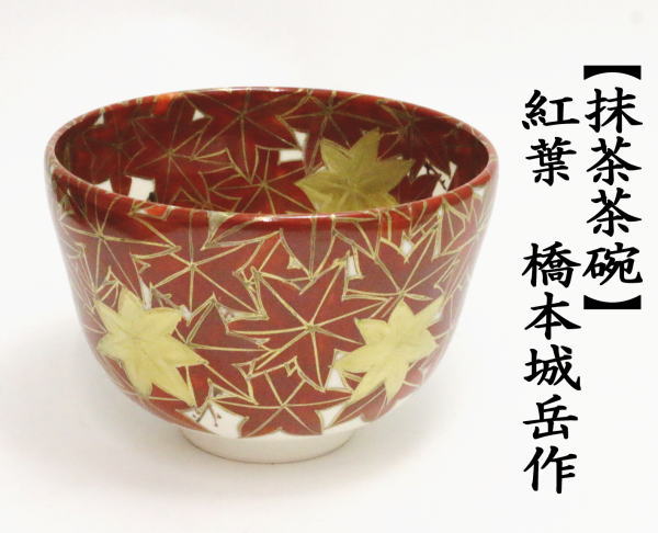 茶道具 抹茶茶碗 紅葉 橋本城岳作 鳴滝窯 茶道 : 茶道具いまや静香園