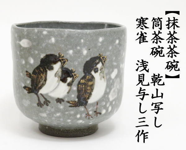 茶道具 抹茶茶碗 筒茶碗 乾山写 寒雀 浅見与し三作 浅見よし三作 乾山