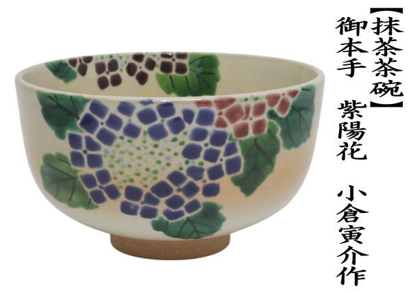 茶道具 抹茶茶碗 御本手 紫陽花 小倉寅介作 御本 茶道 : 茶道具いまや