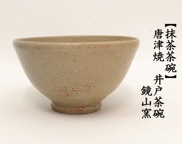 茶道具 抹茶茶碗 唐津焼き 井戸茶碗 鏡山窯 唐津焼 茶道 : 茶道具