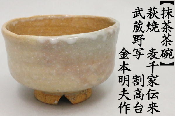 茶道具 抹茶茶碗 萩焼き 表千家伝来 武蔵野写し 割高台 金本明夫作