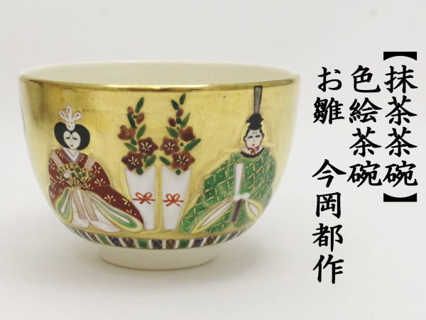 茶道具 抹茶茶碗 ひな祭り 色絵茶碗 お雛様 今岡都作 茶道 : 茶道具