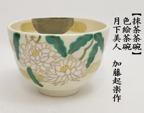 茶道具 抹茶茶碗 色絵茶碗 月下美人 加藤起楽作 茶道 : 茶道具いまや