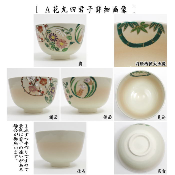 茶道具 抹茶茶碗 仁清写し 花丸四君子又は六瓢草花又は七宝花紋 中村華