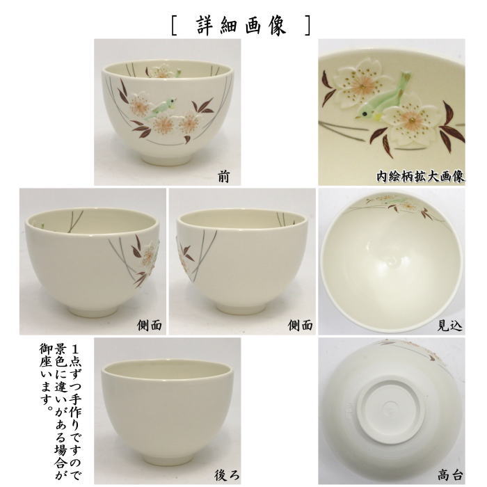 茶道具 抹茶茶碗 浮彫 山桜にメジロ 今岡三四郎作 茶道 : 茶道具いまや