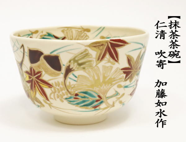 茶道具 抹茶茶碗 仁清 吹寄 加藤如水作 茶道 : 茶道具いまや静香園