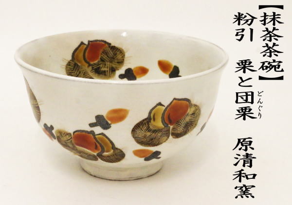 茶道具 抹茶茶碗 粉引 栗と団栗 どんぐり 原清和窯 重陽の節句 茶道