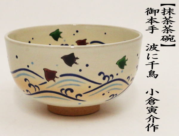 茶道具 抹茶茶碗 御本手 波に千鳥 小倉寅介作 御本 茶道 : 茶道具