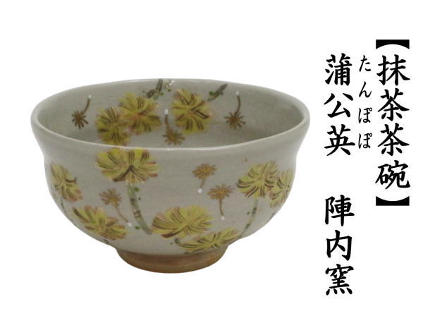 茶道具 抹茶茶碗 蒲公英 タンポポ 陣内窯 茶道 : 茶道具いまや静香園