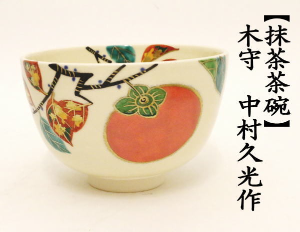 茶道具 抹茶茶碗 木守 中村久光作 柿 かき カキ 茶道 : 茶道具いまや
