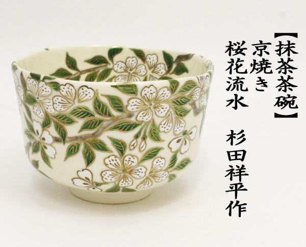 茶道具 抹茶茶碗 京焼き 桜花流水 杉田祥平作 清閑寺窯 茶道 : 茶道具
