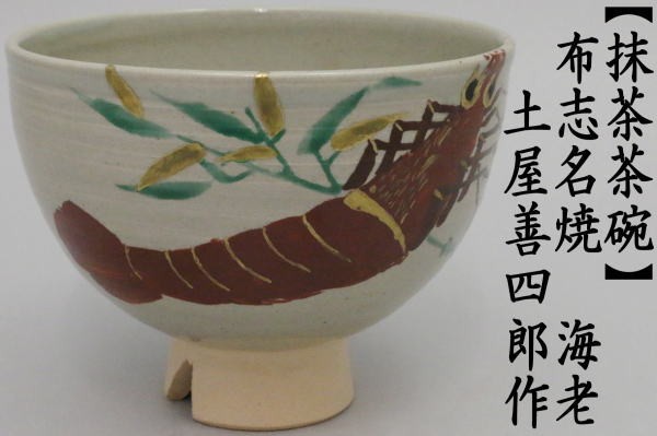 茶道具 抹茶茶碗 布志名焼き 海老 土屋善四郎作 雲善 茶道 : 茶道具