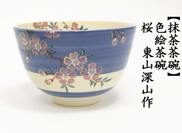 茶道具 抹茶茶碗 色絵茶碗 桜 東山深山作 茶道 : 茶道具いまや静香園