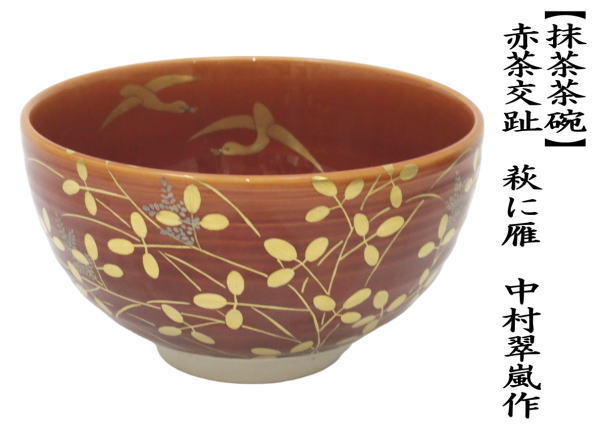 赤沢露石 若松仁清茶碗 赤沢露石 若松仁清茶碗