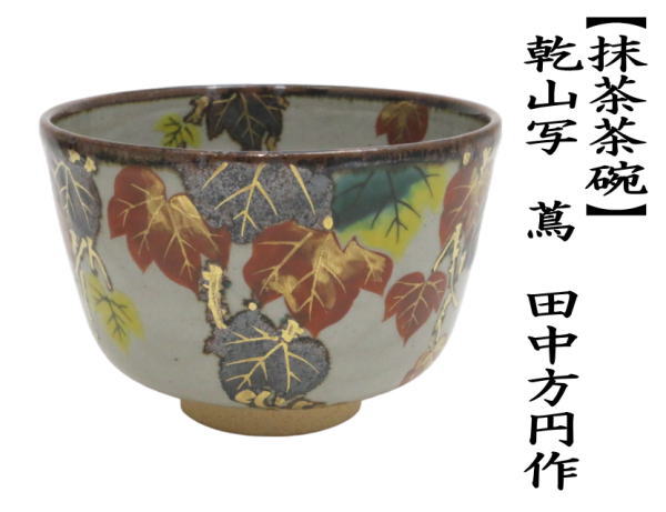 茶道具 抹茶茶碗 乾山写し 蔦 田中方円作 乾山写 乾山 茶道 : 茶道具