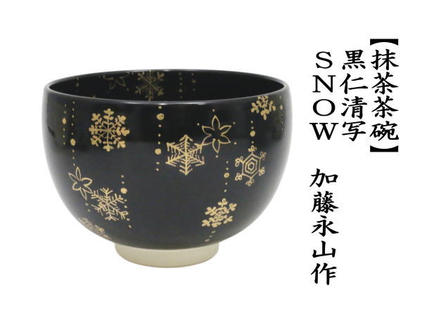 茶道具 抹茶茶碗 クリスマス 黒仁清写し SNOW 加藤永山作 雪華 黒仁清