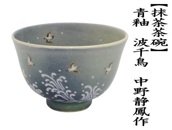 茶道具 抹茶茶碗 青釉 波千鳥 中野静鳳作 茶道 : 茶道具いまや静香園