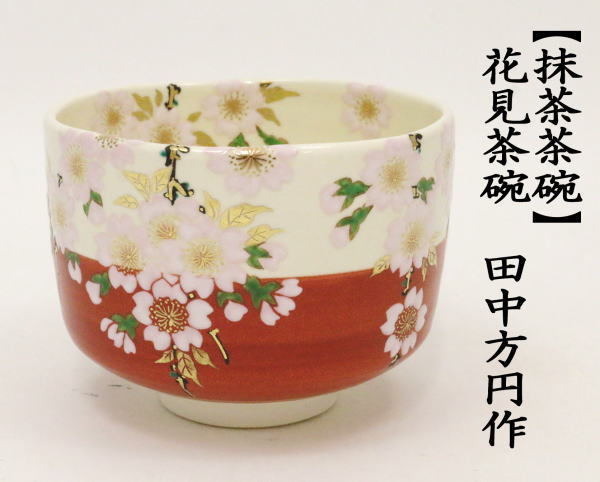 茶道具 抹茶茶碗 花見 田中方円作 茶道 : 茶道具いまや静香園 - 通販