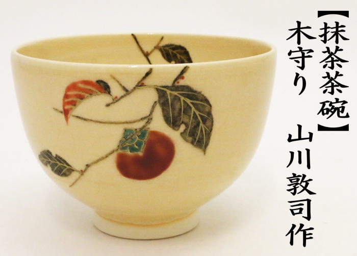 茶道具 抹茶茶碗 木守 山川敦司作 泉涌寺窯 木守り 茶道 : 茶道具