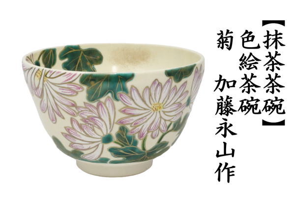 茶道具 抹茶茶碗 重陽の節句 色絵茶碗 菊 加藤永山作 茶道 : 茶道具