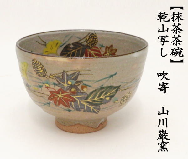 茶道具 抹茶茶碗 乾山写し 吹寄 山川巌窯 乾山写 乾山 茶道 : 茶道具