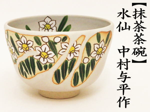 茶道具 抹茶茶碗 水仙 中村与平作 茶道 : 茶道具いまや静香園 - 通販