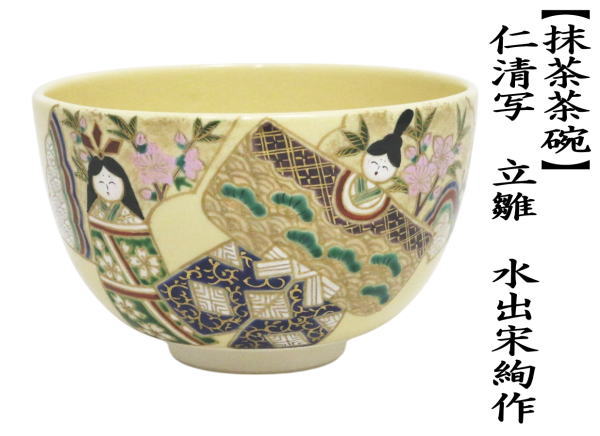 茶道具 抹茶茶碗 ひな祭り 仁清写し 立雛 水出宋絢作 仁清写 仁清