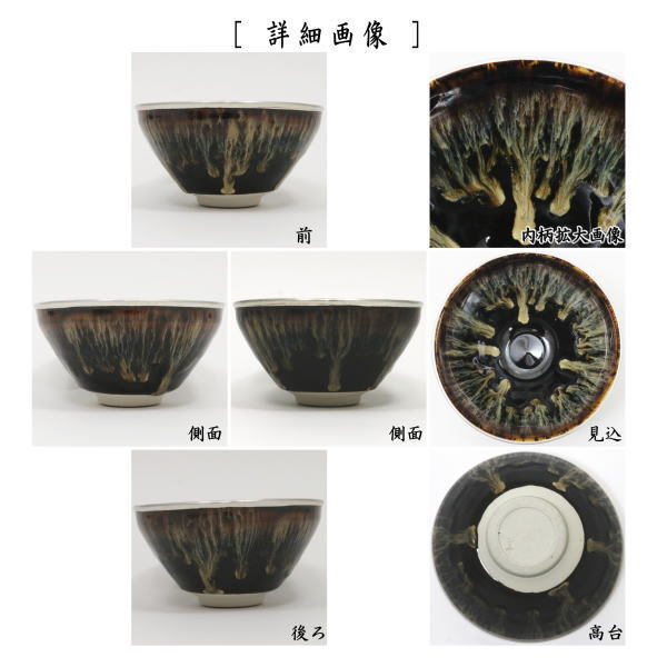 茶道具 抹茶茶碗 天目茶碗 建盞 けんさん 覆輪塗銀使用 桶谷定一作