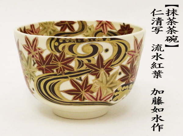 茶道具 抹茶茶碗 仁清写し 流水紅葉 加藤如水作 色彩紅葉 仁清写 仁清