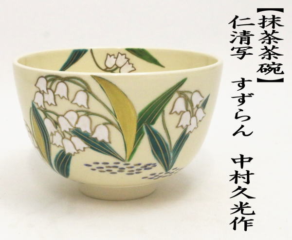 茶道具 抹茶茶碗 仁清写し すずらん 中村久光作 仁清写 仁清 茶道