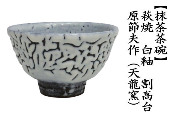 茶道具 抹茶茶碗 萩焼き 白釉 原節夫作（天龍窯） かいらぎは変わり