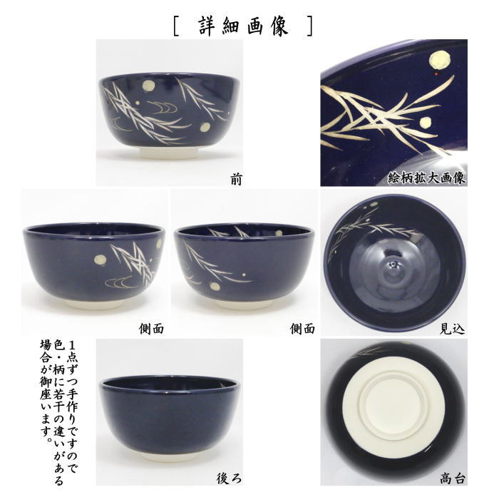 茶道具 抹茶茶碗 色絵茶碗 瑠璃釉 柳に蛍 八木海峰作 : 茶道具いまや