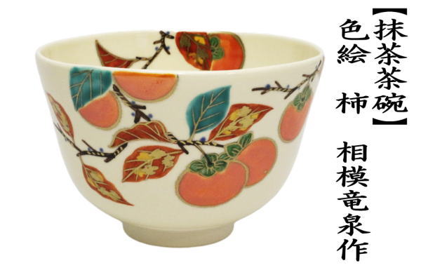 茶道具 抹茶茶碗 色絵茶碗 柿 相模竜泉作 茶道 : 茶道具いまや静香園