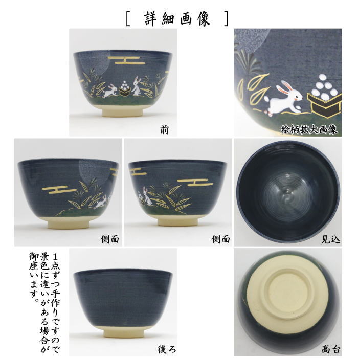 茶道具 抹茶茶碗 紺地 お月見 東山深山作 : 茶道具いまや静香園 - 通販